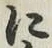 글자 に