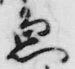 글자 類