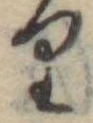 位置 確認된 𛃶