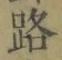 글자 路