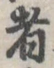 Đã định vị 者