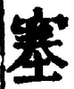 文字塞