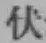 Character 伏