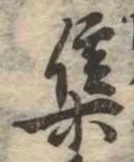 集 위치 확인됨
