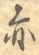 已定位赤