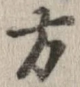 方，已得其位