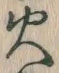 字火