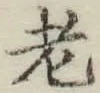 글자 老