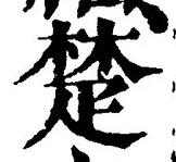 𡨸楚