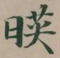 暎 위치 확인됨