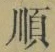 글자 順