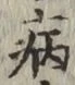 字病