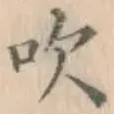 文字吹