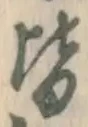 글자 皆