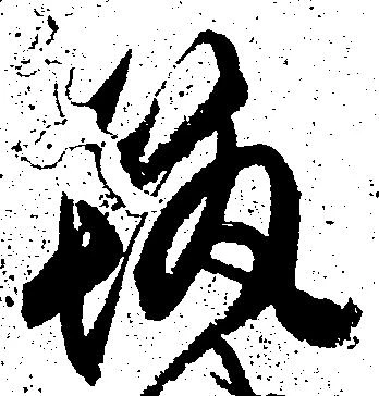 位置 確認된 筑