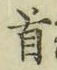 Chữ 首