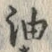 글자 油