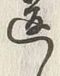 글자 違