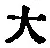 字大