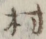 글자 村