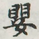 嬰の位置