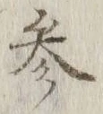 文字参