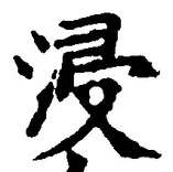 Chữ 浸
