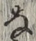 글자 な