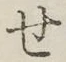 字せ