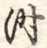 位置定マレル时