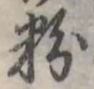 Đã định vị 粉