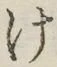 글자 け