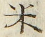 「米」字