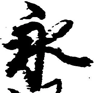 已定位永
