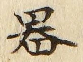 글자 器
