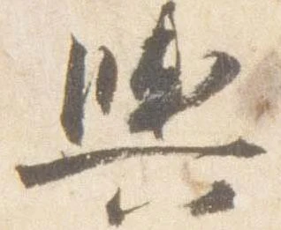 輿 위치 확인됨
