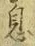 文字息