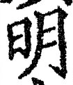 “明”字