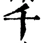 「千」字