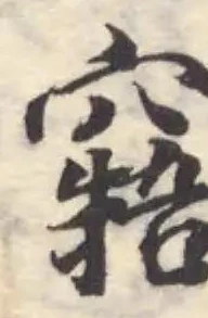 窹の位置