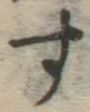 글자 す