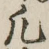 凡 위치 확인됨