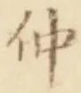 글자 仲