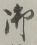 글자 御