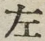 字左