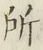 글자 所