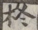 Đã định vị 柊