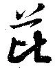 Located 芘