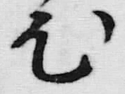 글자 ひ