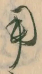 「用」字